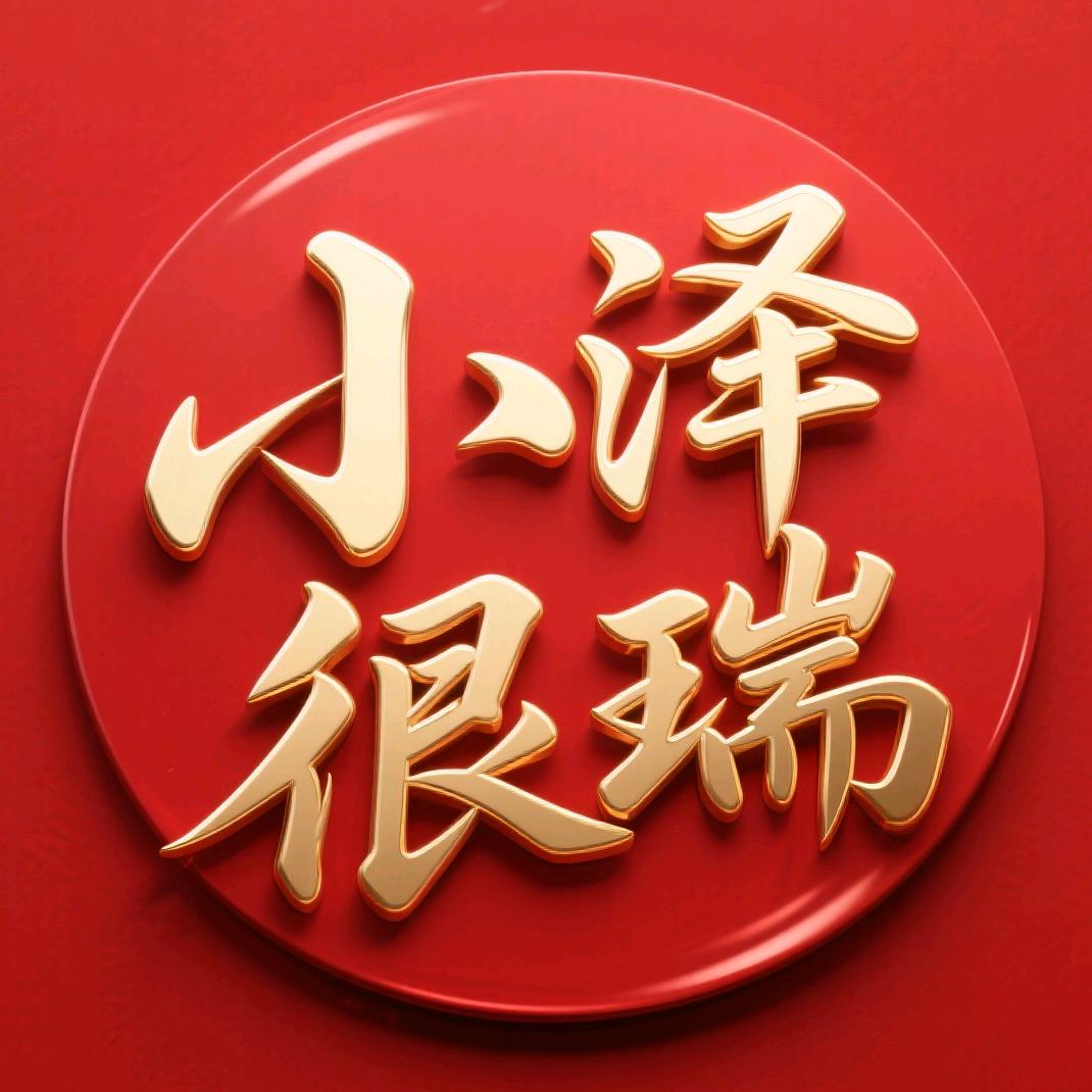小泽很瑞