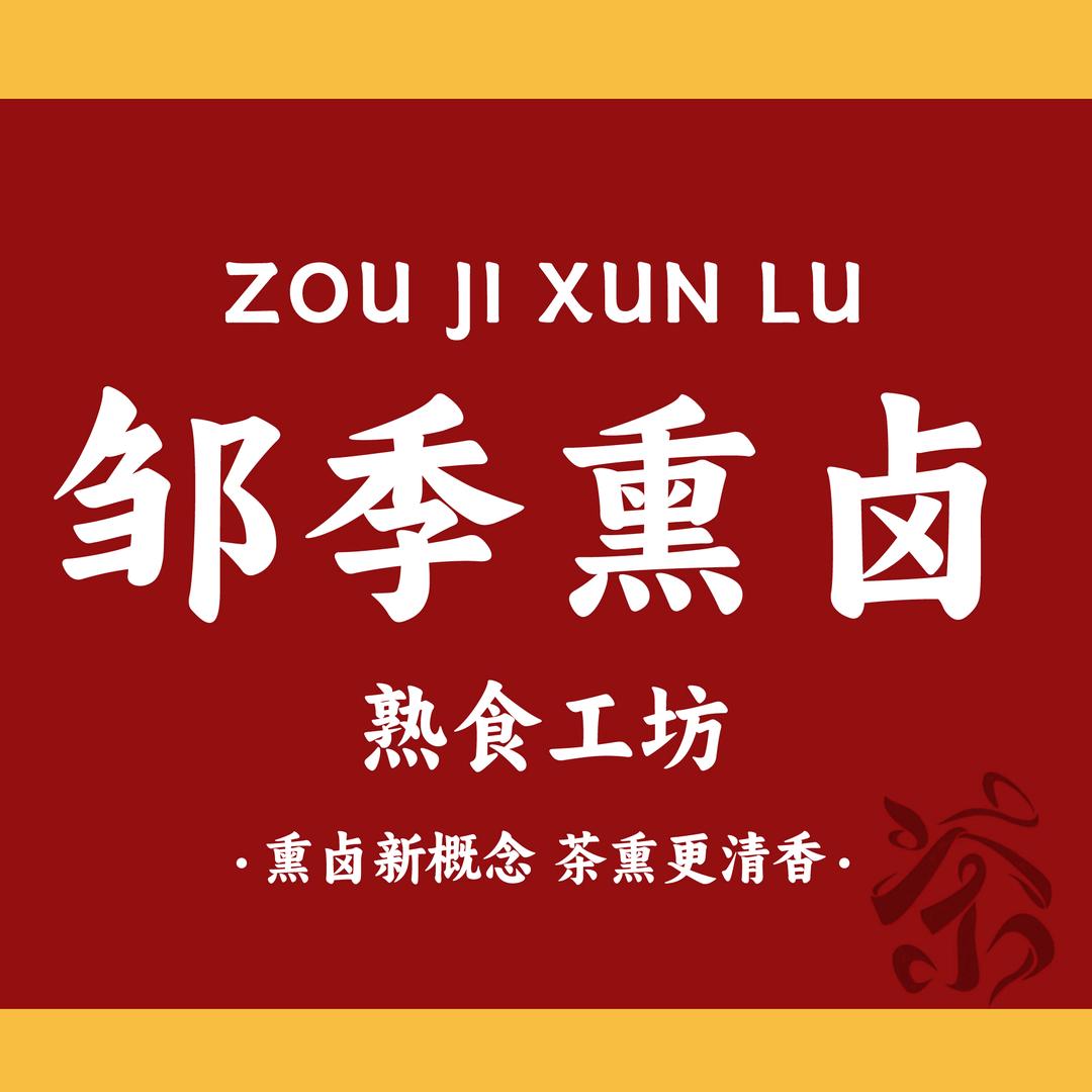 邹季熏卤熟食工坊