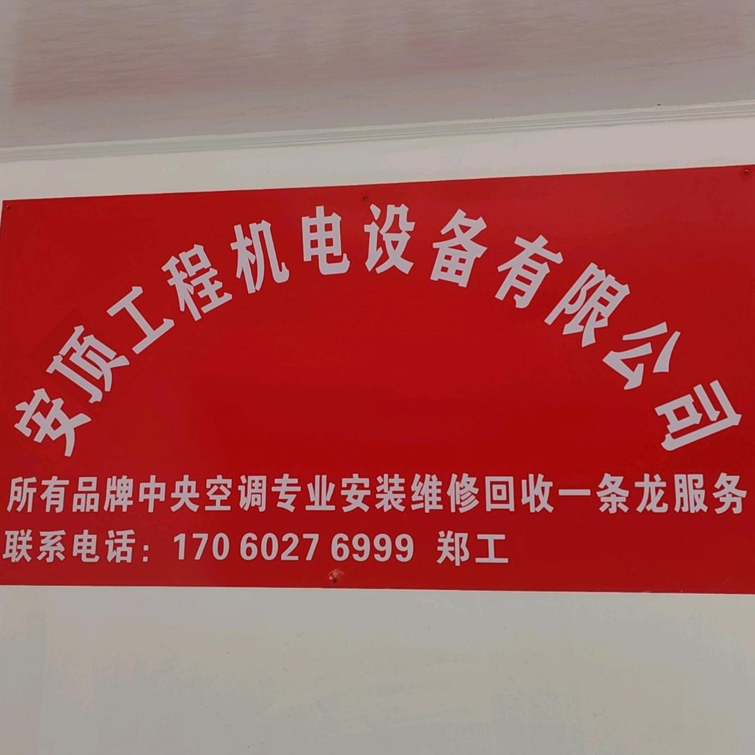 安顶工程机电设备有限公司