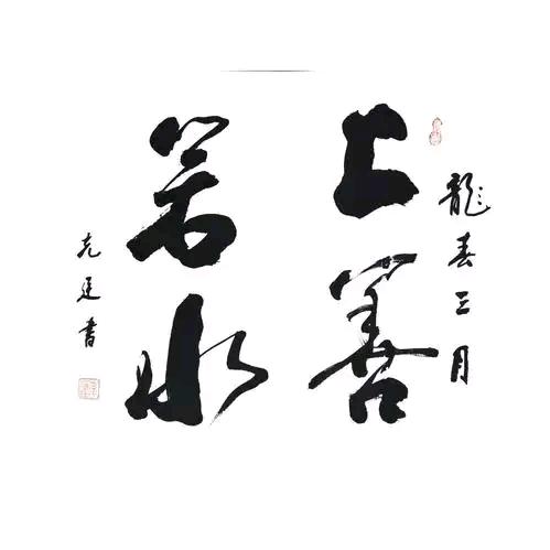 上善若水