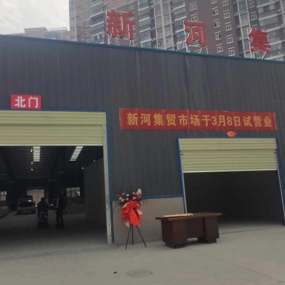仙桃市新河集贸市场