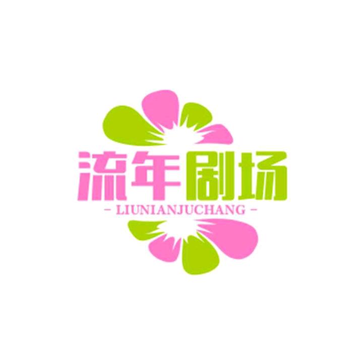 流年剧场