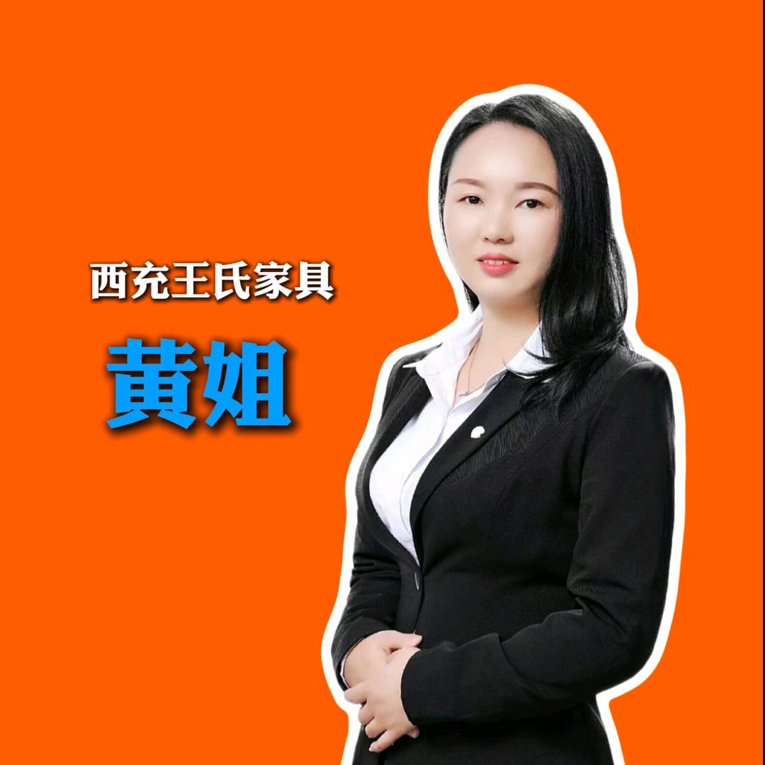 西充黄姐|王氏家具