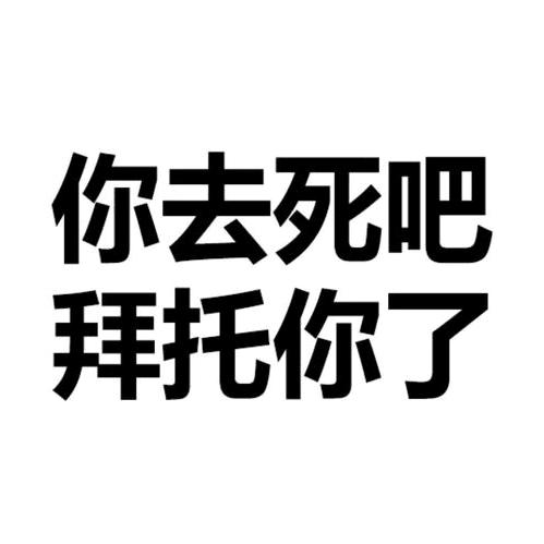 山重水复你坟墓，柳暗花明你去死