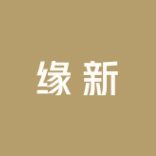 缘新珠宝