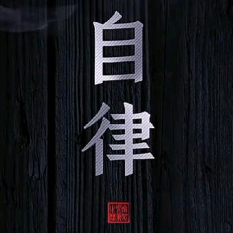 自律.格局