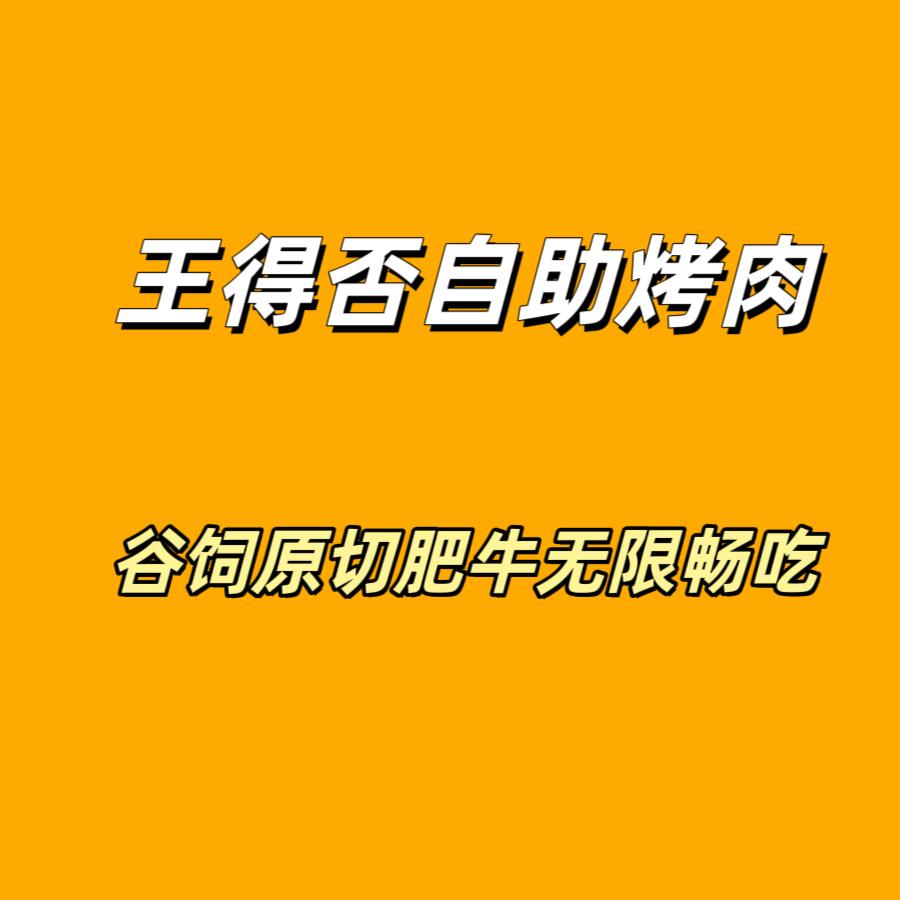 王得否自助烤肉官方号