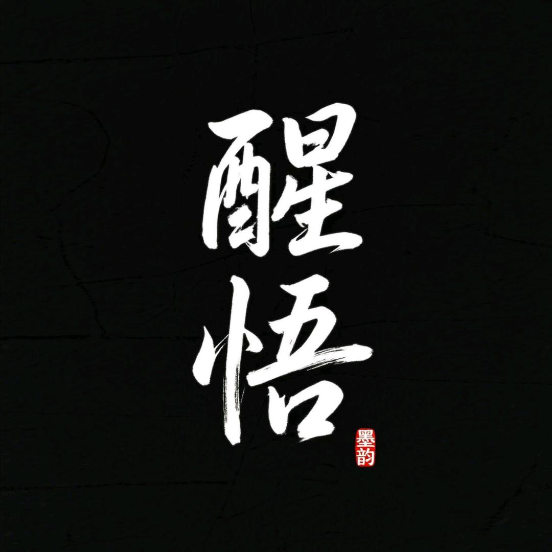 醒悟