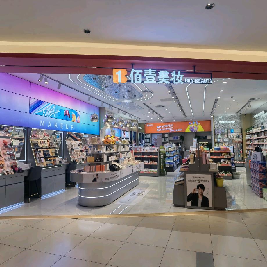 佰壹美妆万达店