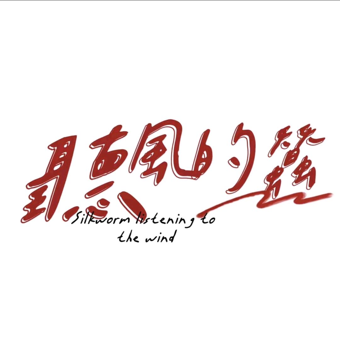 听风的蚕[烈隐]