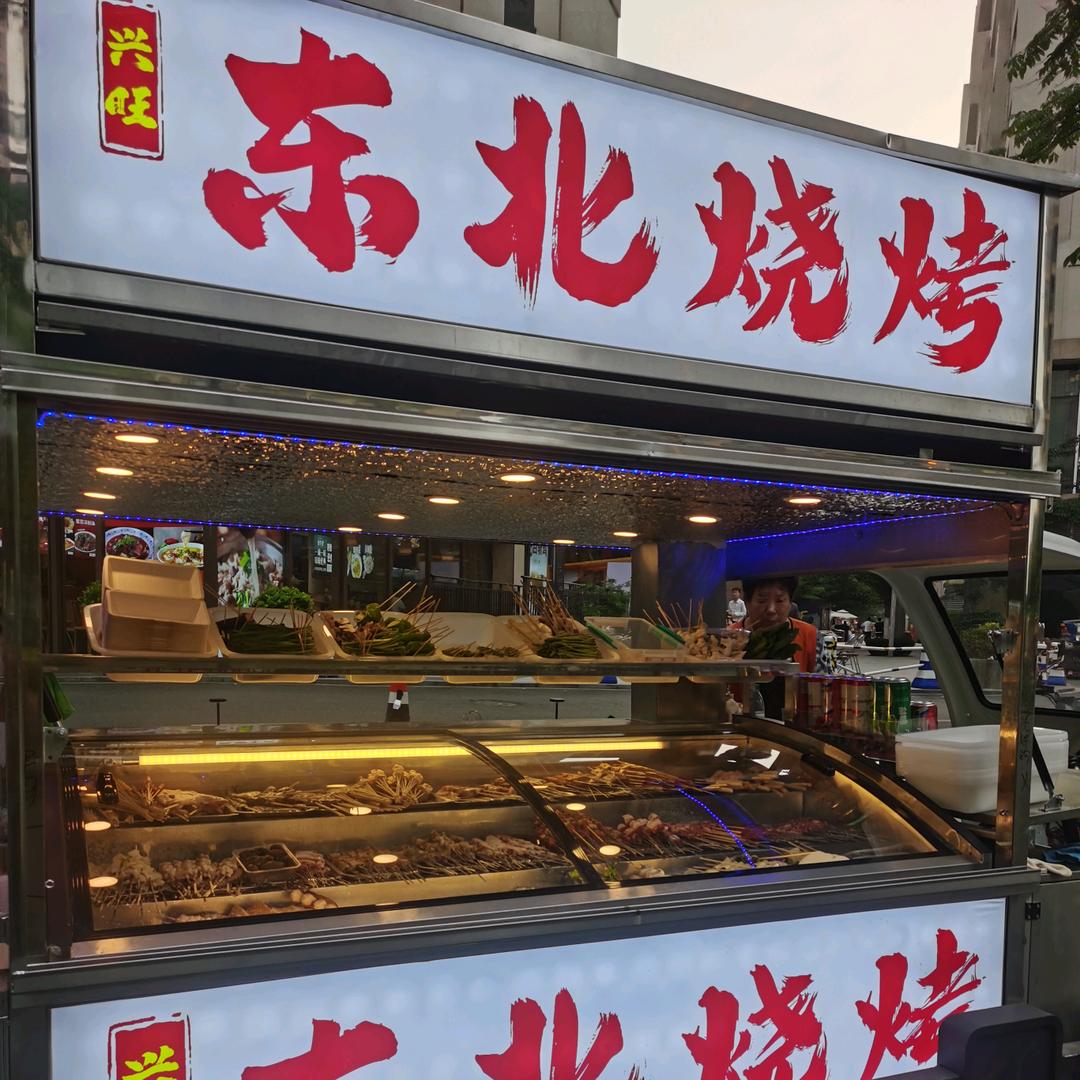 东北兴旺烧烤
