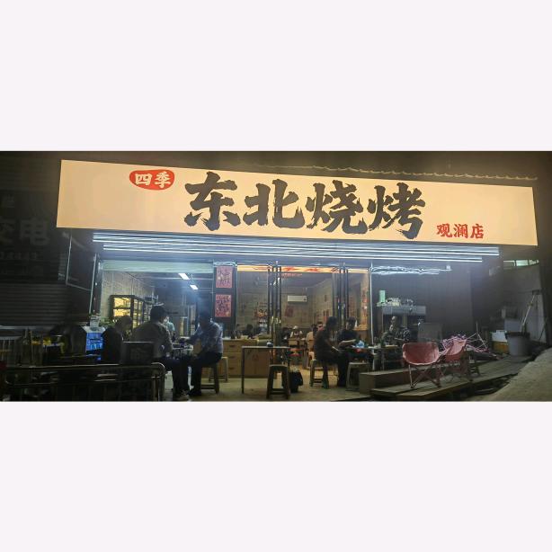 四季东北烧烤