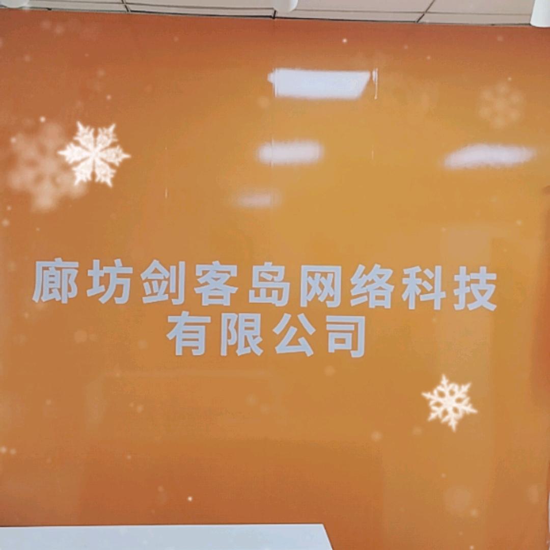 廊坊剑客岛网络科技有限公司