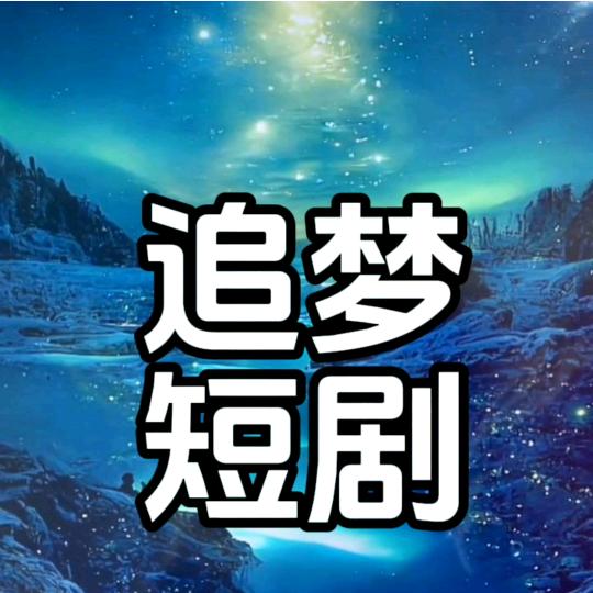 追梦短剧✨