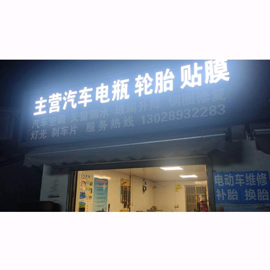 A-新阳汽车维修服务部