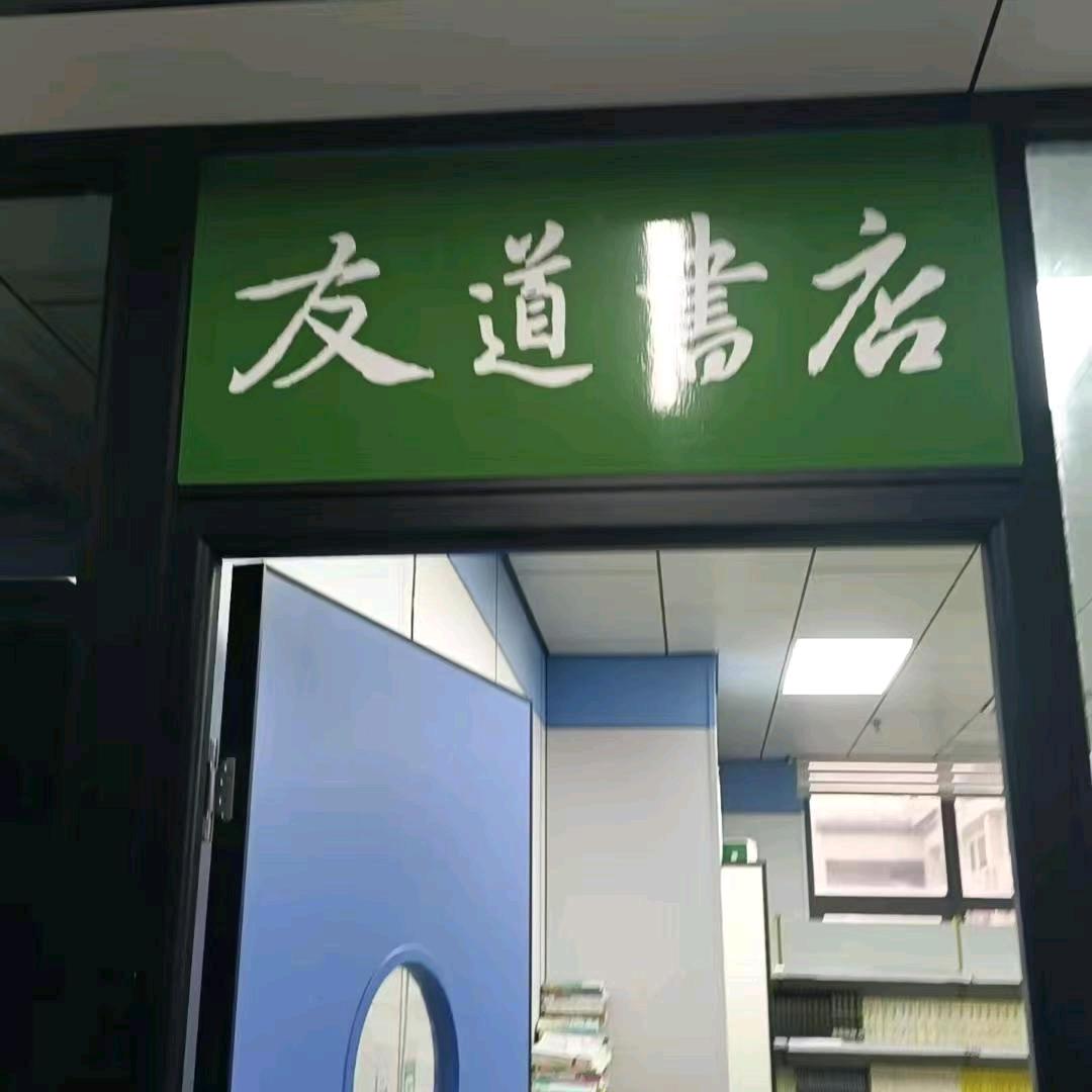 友道书店2