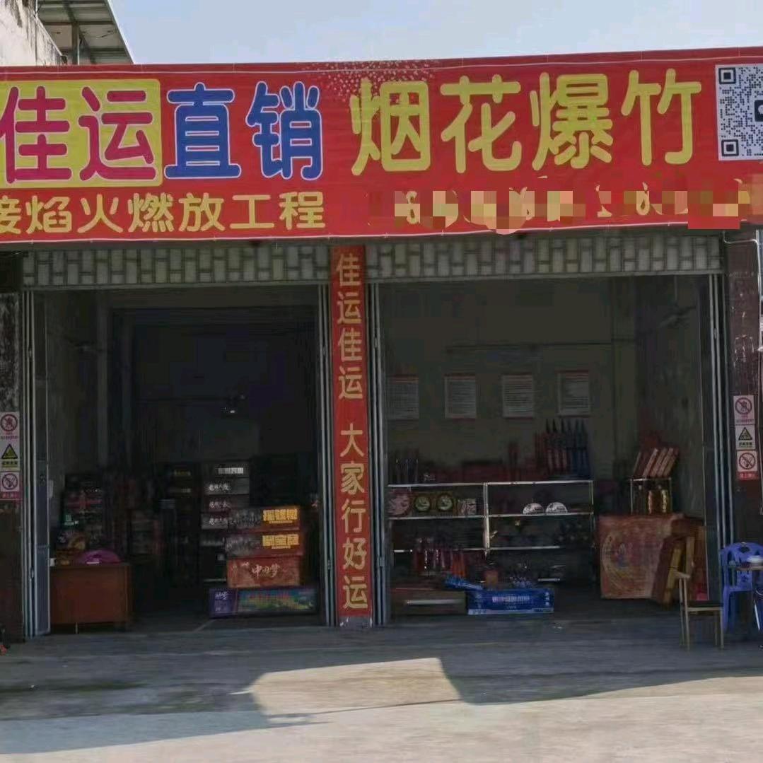 潮州市佳运烟花爆竹3🧨