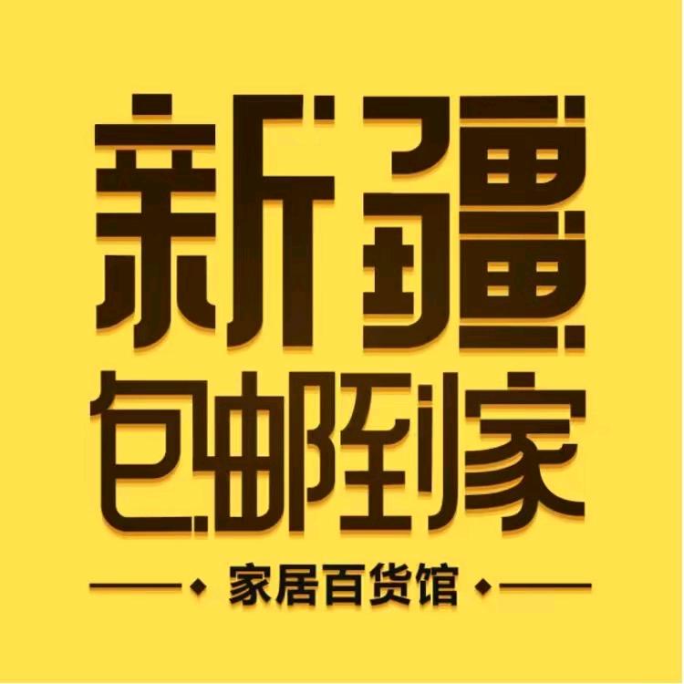 新疆包邮到家 琦琦