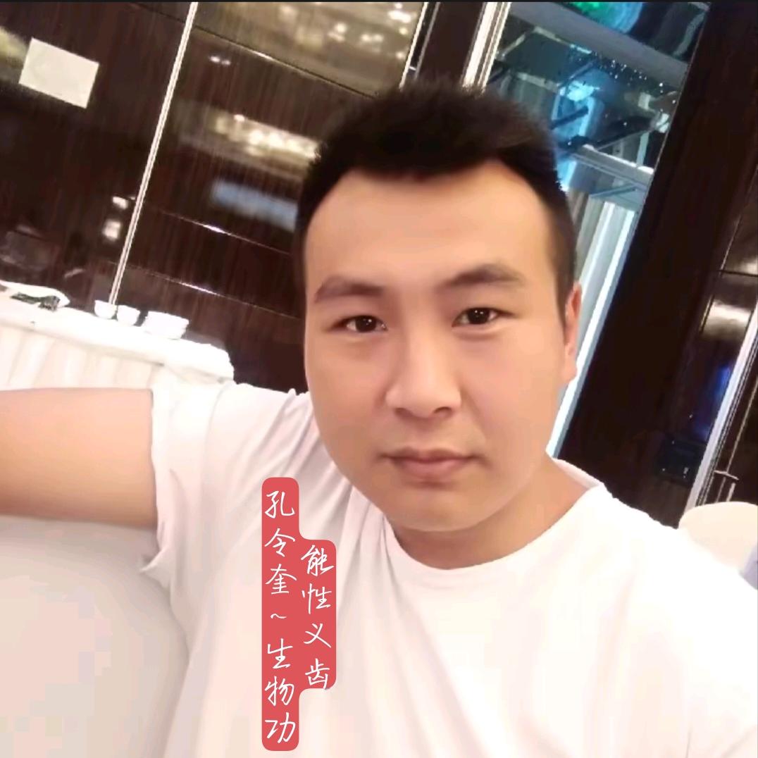 孔令奎全口工作室