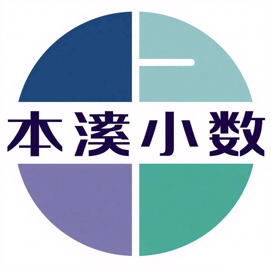 本溪小数