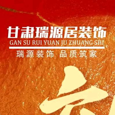 甘肃瑞源居家装J