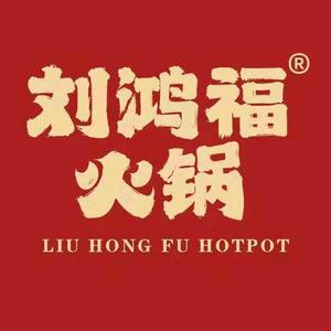 刘鸿福火锅（宣和店)