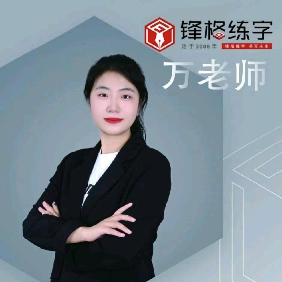 锋格练字小万老师