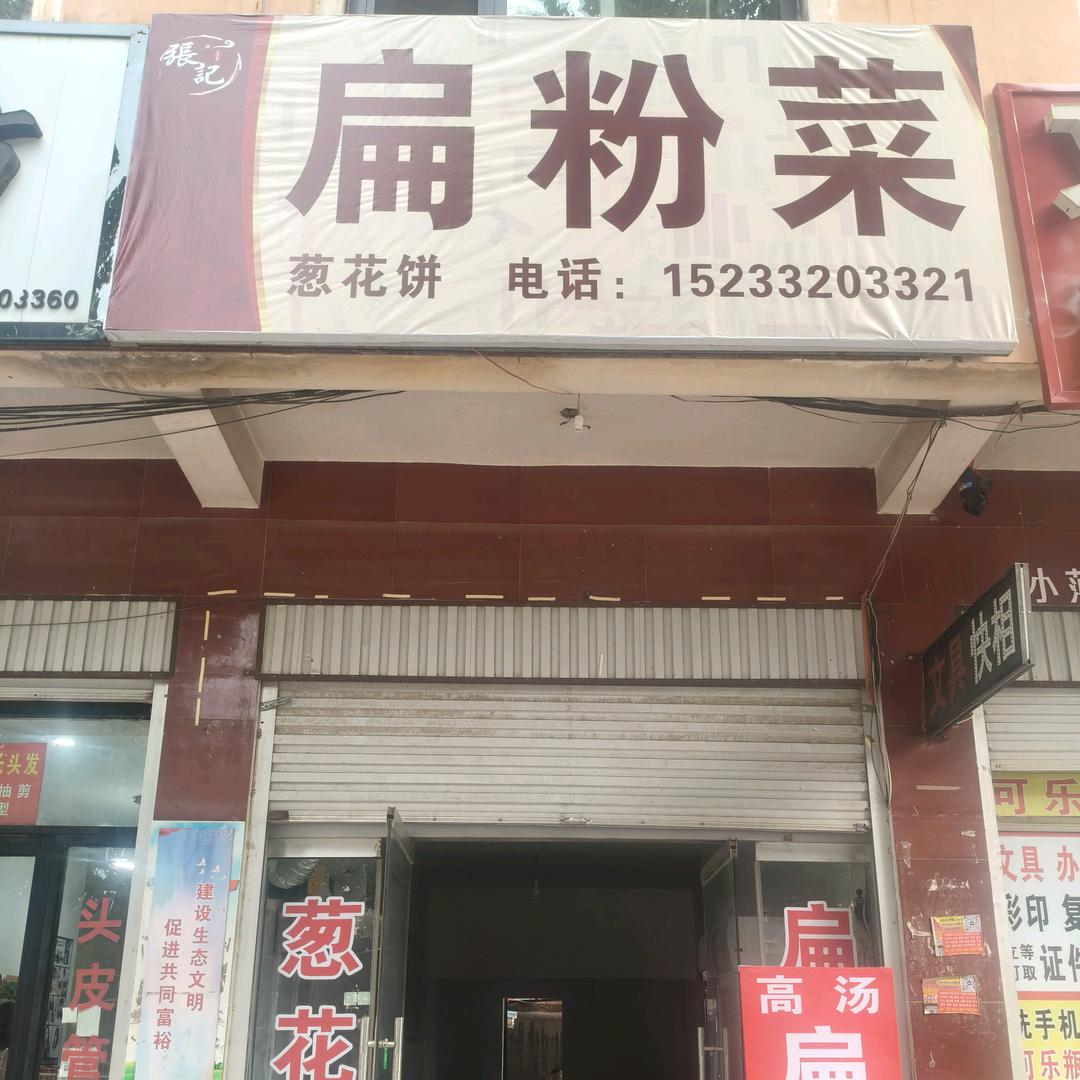 张记扁粉菜