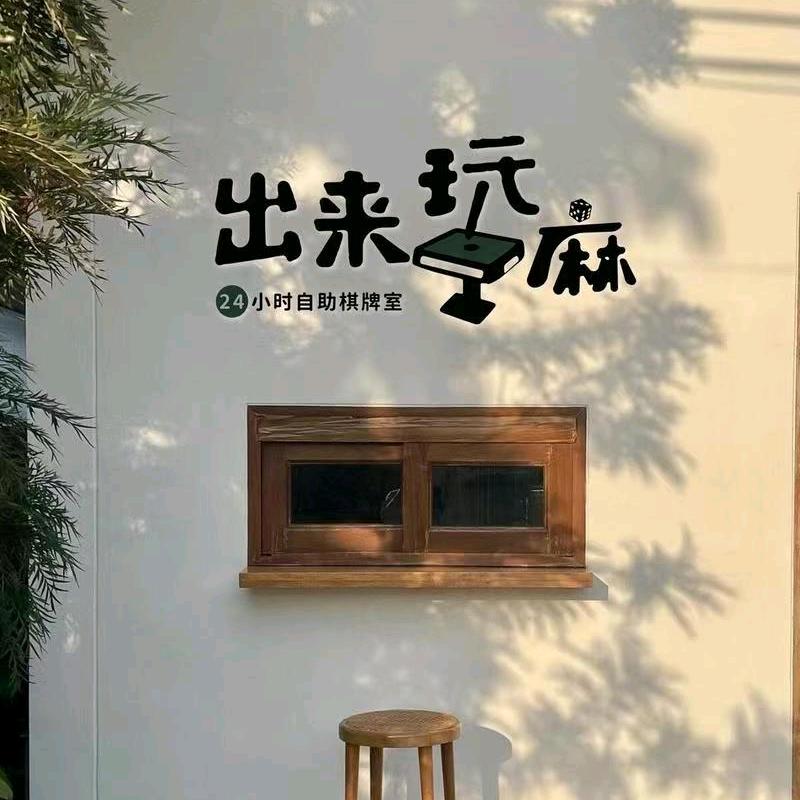 孝义市出来玩麻自助棋牌室