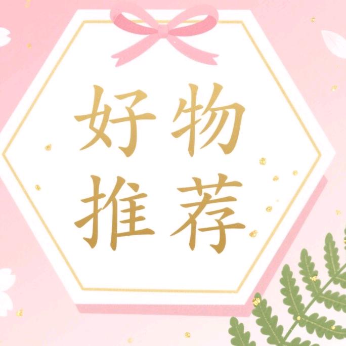 好物推荐