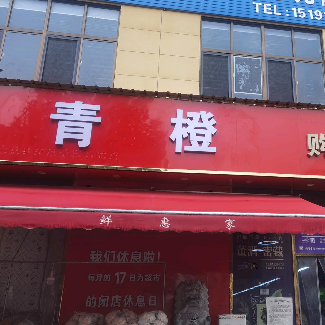 青橙超市东府广场店