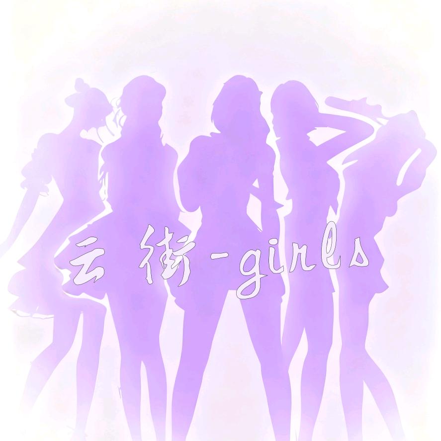 云街-girls