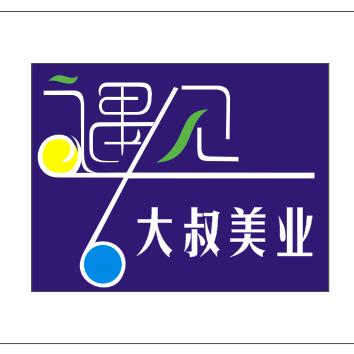 UNCLE大叔美业(天汇店)官方号