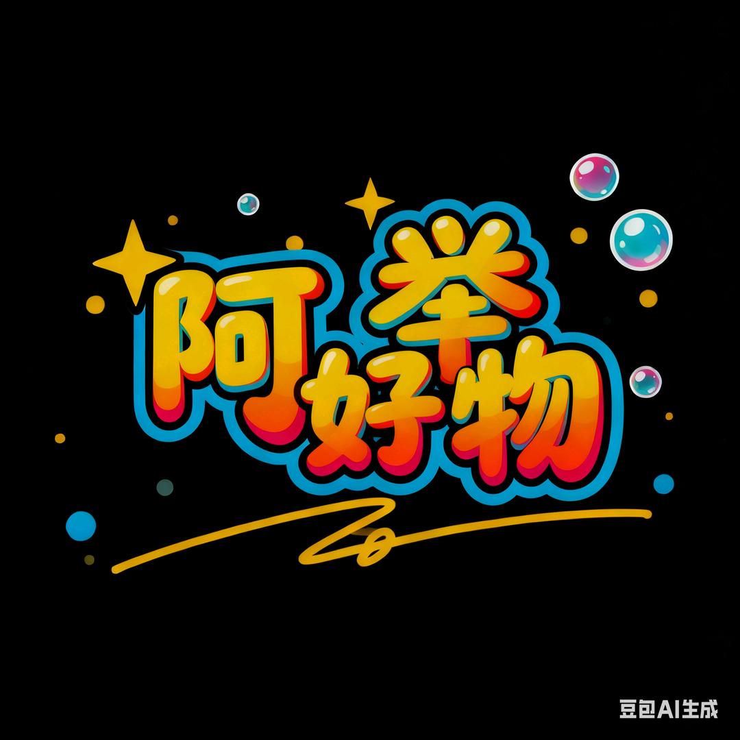 阿举好物甄选