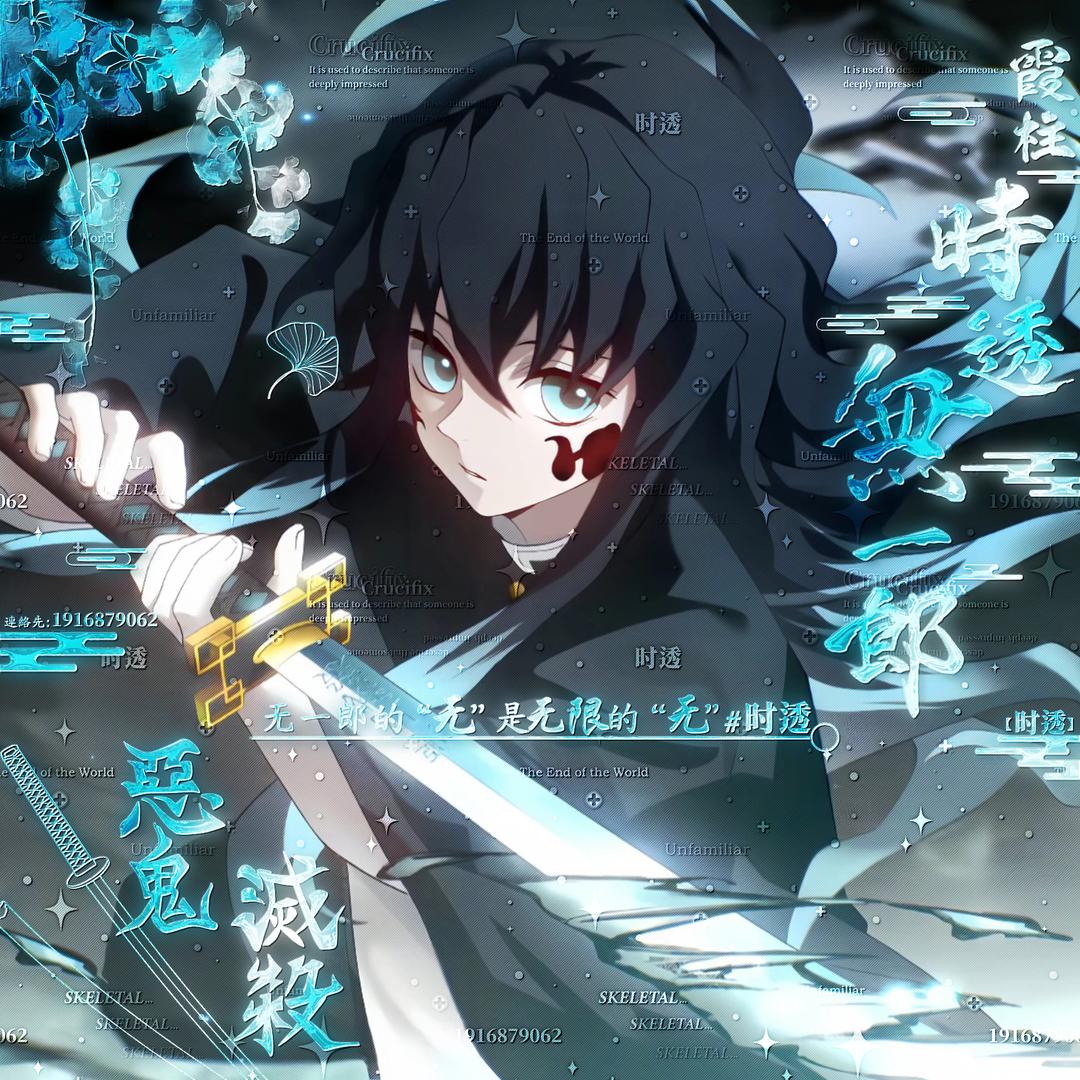 无一郎(to限粉