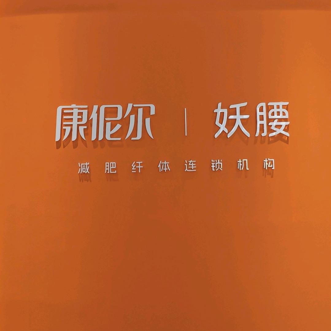 太原康伲尔妖腰头疗吧