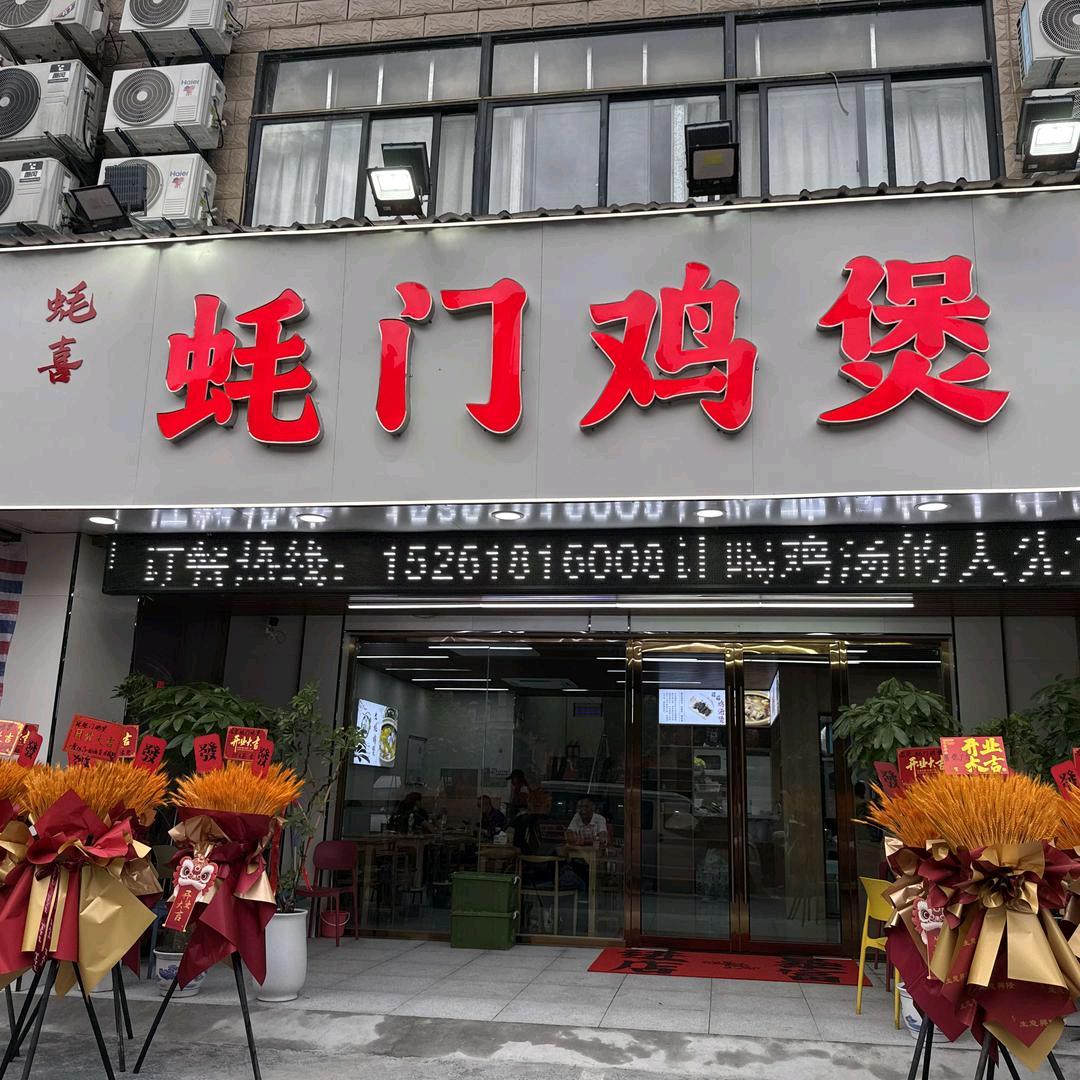 蚝门鸡煲-蚝喜煲