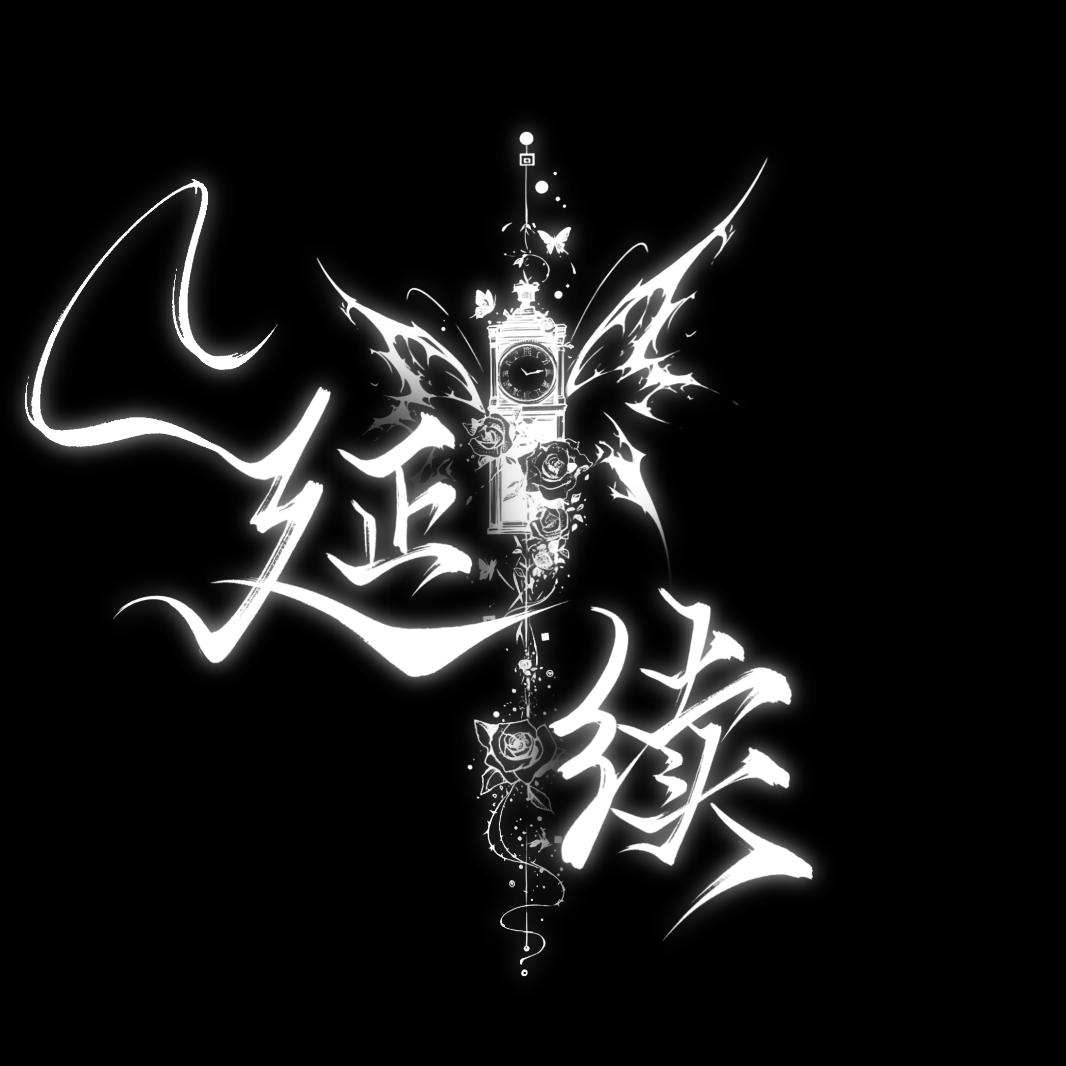 延续 Club