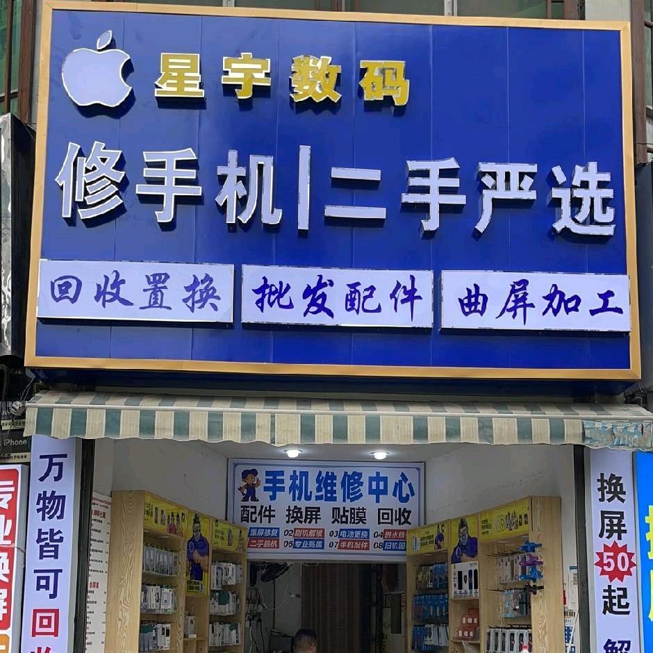 星宇数码 手机批发零售维修