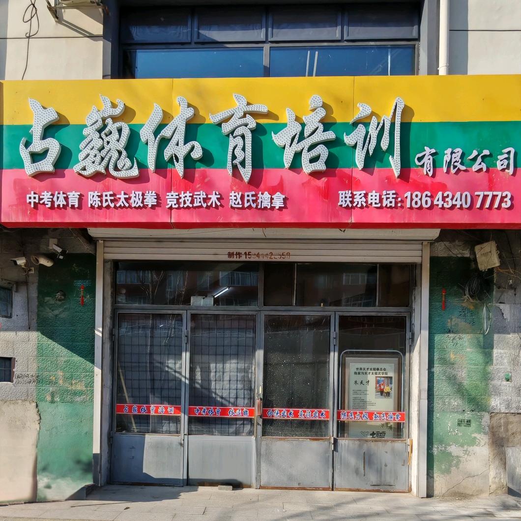 占巍体育培训
