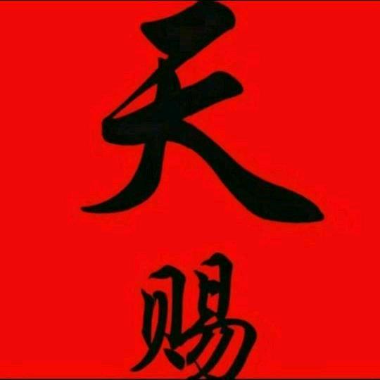 天赐