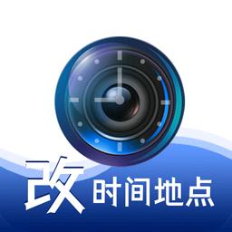 准点水印打卡相机  -完全免费改时间地点