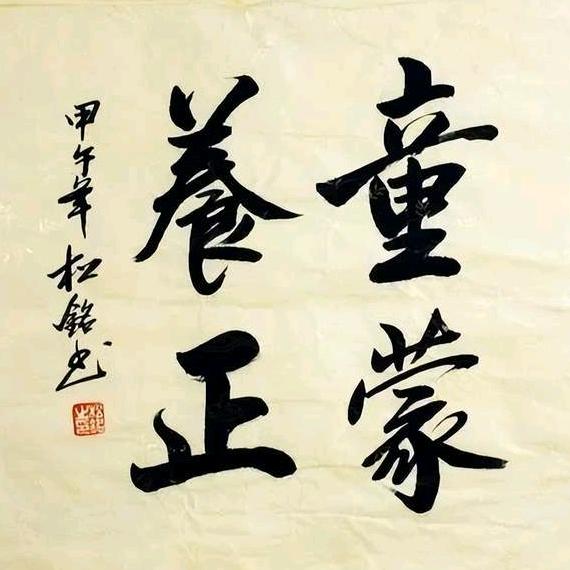 ༂童蒙卍養正༃