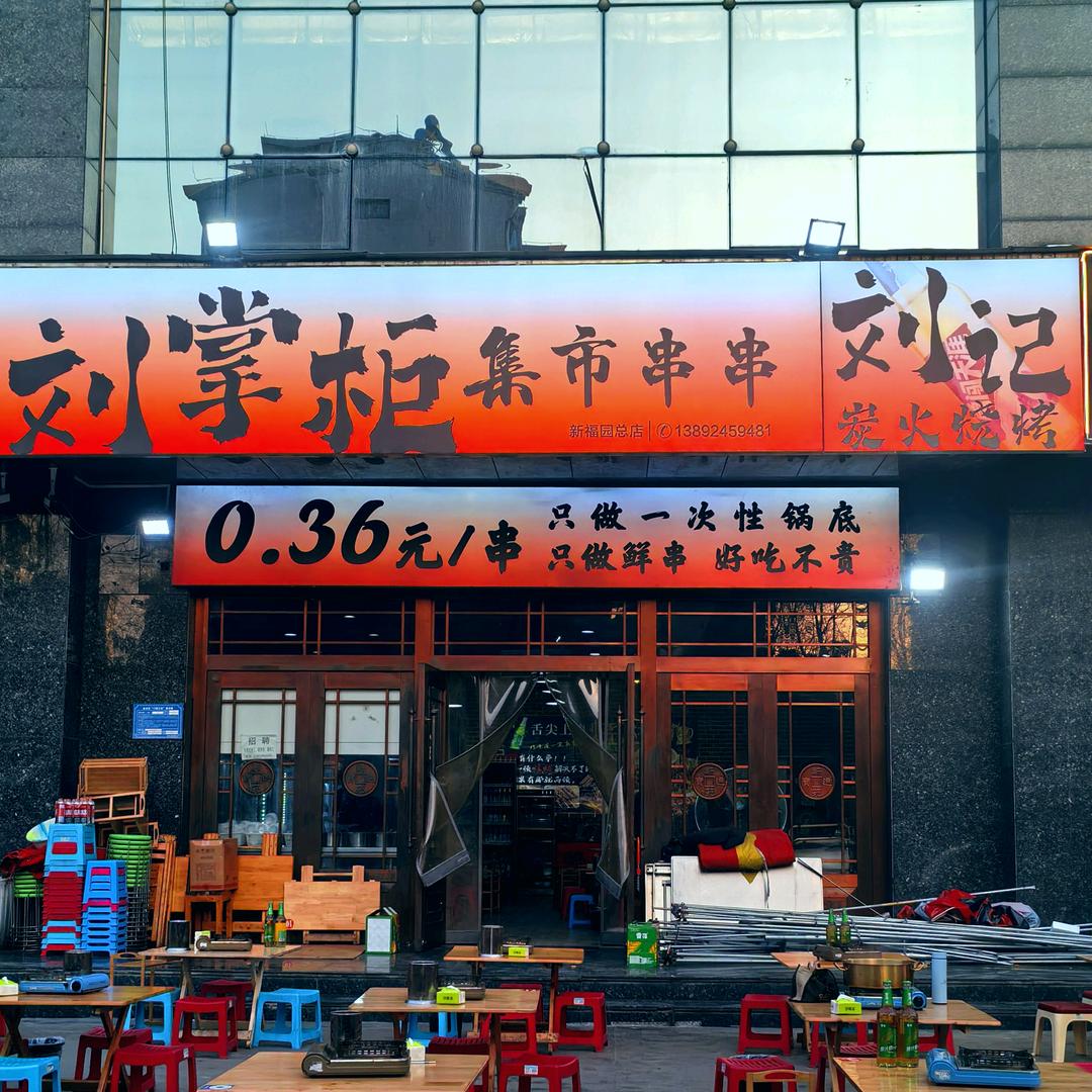 刘掌柜集市串串