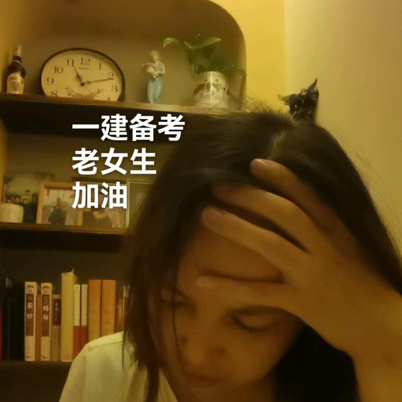 沫小花（一建备考）