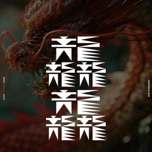 🐉龘🐉