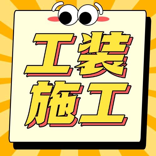 成都工装装修队
