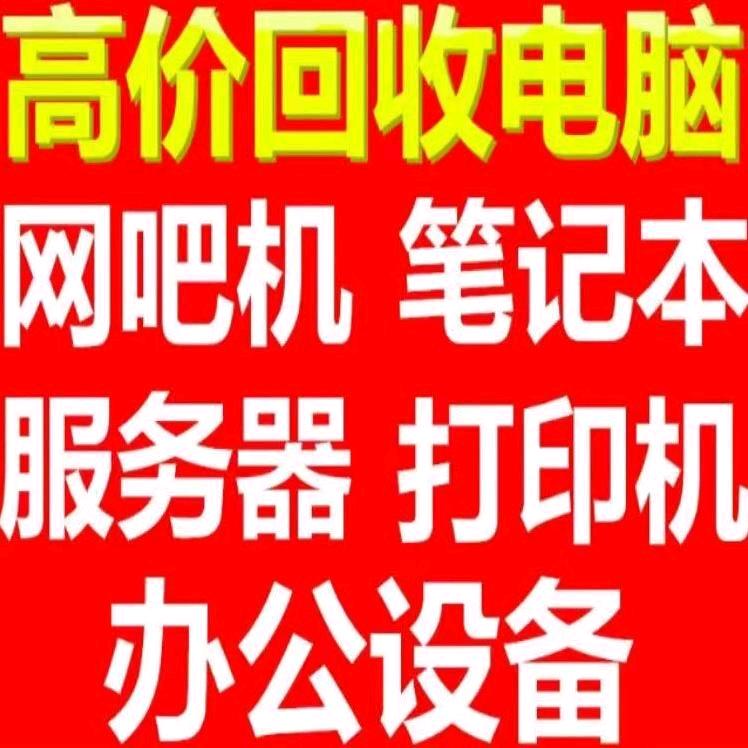 回收电脑，线路板，笔记本，电子杂货等