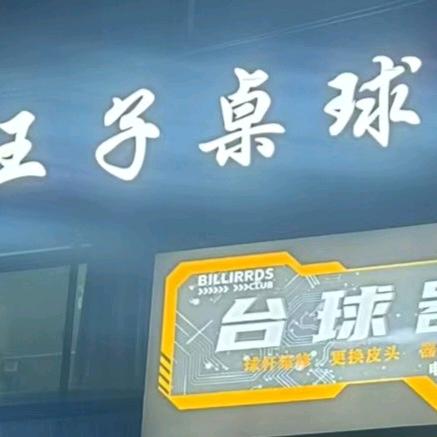 王子桌球俱乐部。台球器材