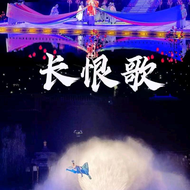 西安长恨歌专场直播